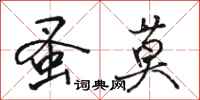 骆恒光蚤莫行书怎么写
