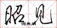 骆恒光昭见行书怎么写