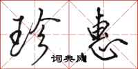 骆恒光珍惠行书怎么写