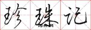 骆恒光珍珠记行书怎么写