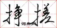 骆恒光挣搓行书怎么写