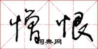 王冬龄憎恨草书怎么写