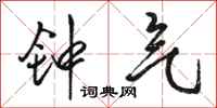 骆恒光钟气行书怎么写