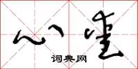 王冬龄心爱草书怎么写