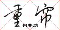 骆恒光重帘行书怎么写