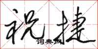 骆恒光祝捷行书怎么写