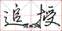骆恒光追授行书怎么写