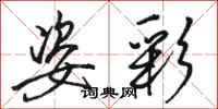 骆恒光姿彩行书怎么写