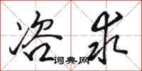 骆恒光咨求行书怎么写