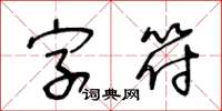 王冬龄字符草书怎么写