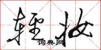 骆恒光轻妆行书怎么写