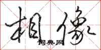 骆恒光相像行书怎么写