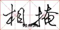 骆恒光相掩行书怎么写