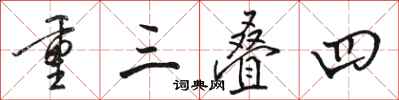 骆恒光重三叠四行书怎么写