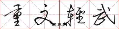 骆恒光重文轻武行书怎么写