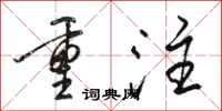 骆恒光重注行书怎么写