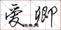 骆恒光爱卿行书怎么写