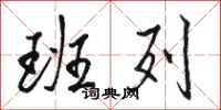 骆恒光班列行书怎么写