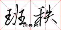 骆恒光班秩行书怎么写