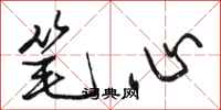 骆恒光笔心行书怎么写