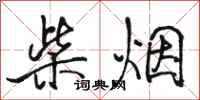 骆恒光柴烟行书怎么写