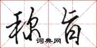 骆恒光称旨行书怎么写