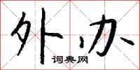 钱沛云外办行书怎么写