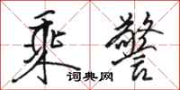骆恒光乘警行书怎么写