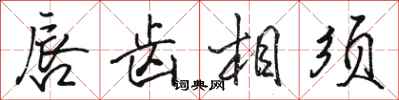 骆恒光唇齿相须行书怎么写