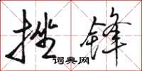 骆恒光挫锋行书怎么写