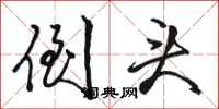 骆恒光倒头行书怎么写