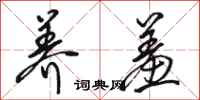 骆恒光养羞行书怎么写
