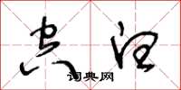 王冬龄空白草书怎么写