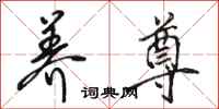 骆恒光养尊行书怎么写