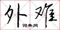 钱沛云外难行书怎么写