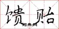 侯登峰馈贻楷书怎么写