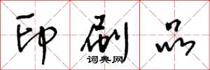 王冬龄印刷品草书怎么写