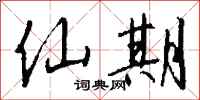 钱沛云仙期行书怎么写