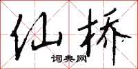钱沛云仙桥行书怎么写