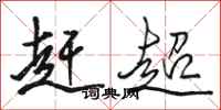 骆恒光赶超行书怎么写