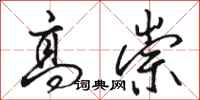 骆恒光高崇行书怎么写