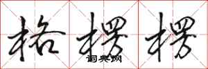 骆恒光格楞楞行书怎么写