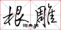 骆恒光根雕行书怎么写