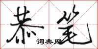 骆恒光恭笔行书怎么写