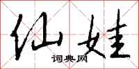 钱沛云仙娃行书怎么写