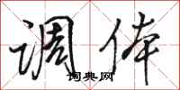 骆恒光调体行书怎么写