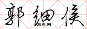 骆恒光郭细侯行书怎么写