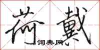 骆恒光荷戴行书怎么写