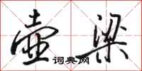 骆恒光壶梁行书怎么写