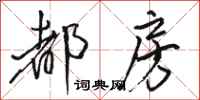 骆恒光都房行书怎么写